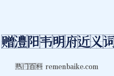 赠澧阳韦明府近义词是什么意思的图片